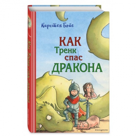 Приключения. Детективы, книга Как Тренк спас дракона заказать