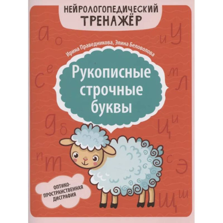 Дидактический материал для логопедов, книга Рукописные строчные буквы: оптико-пространственная дисграфия заказать