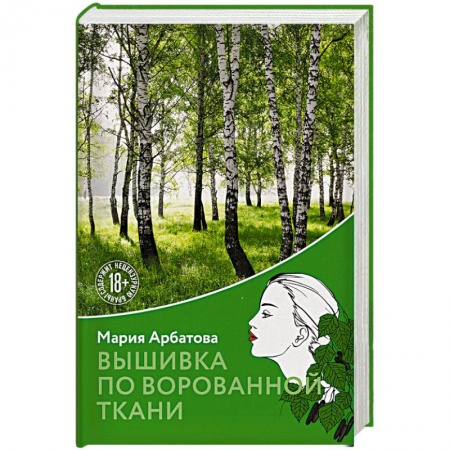 Русская современная проза, книга Вышивка по ворованной ткани заказать