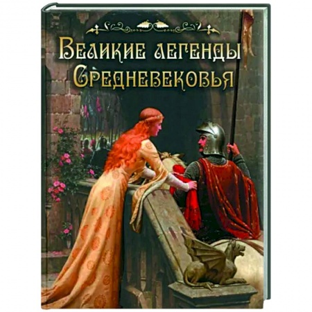 Эпос. Фольклор. Мифы, книга Легенды и сказания Европы заказать