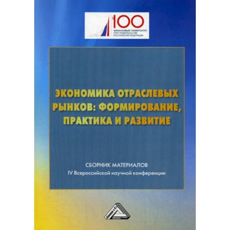 Экономический анализ, оценка и планирование, книга Экономика отраслевых рынков: формирование, практика и развитие заказать