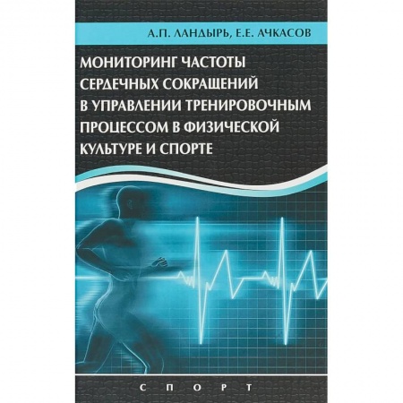 Самооборона, книга Мониторинг частоты сердечных сокращений в управлении тренировочным процессом заказать