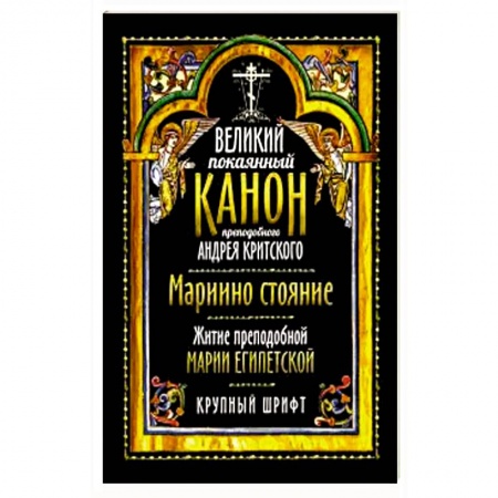 Богослужебные издания, книга Великий покаянный канон прп. Андрея Критского заказать