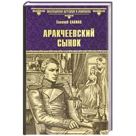 Исторический роман, книга Аракчеевский сынок заказать