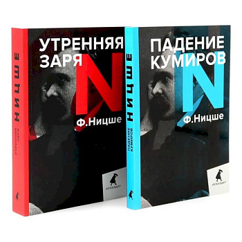 Фридрих Ницше для новичков. Две самые доступные книги для знакомства с философией бунта (комплект) Фридрих Ницше для новичков. Две самые доступные книги для знакомства с философией бунта (комплект)