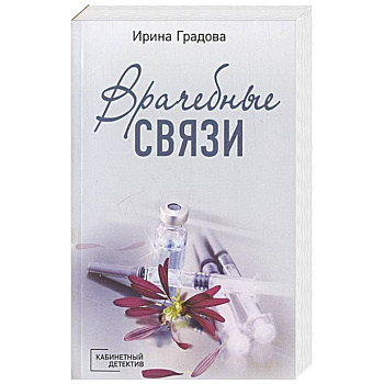 Врачебные связи Врачебные связи