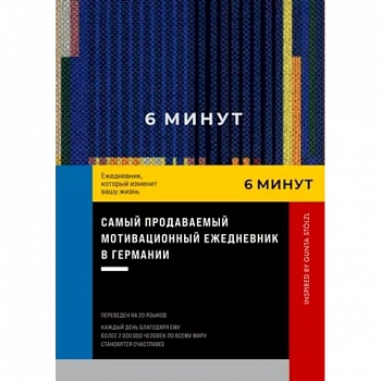 6 минут. Ежедневник, который изменит вашу жизнь. Inspired by Gunta Stolzl 6 минут. Ежедневник, который изменит вашу жизнь. Inspired by Gunta Stolzl