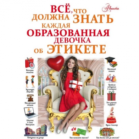 Полезные советы девочкам, книга Все, что должна знать каждая образованная девочка об этикете заказать
