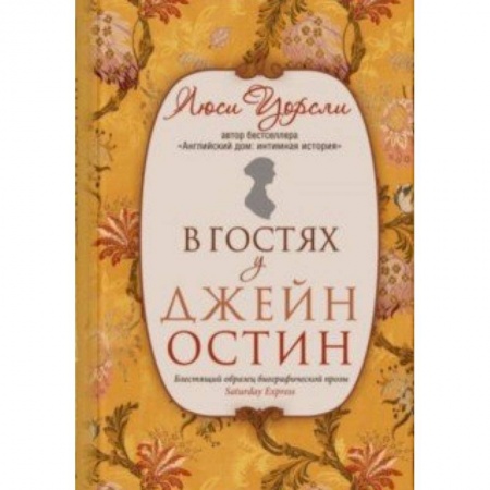 Мемуары, биографии деятелей культуры, искусства, книга В гостях у Джейн Остин заказать