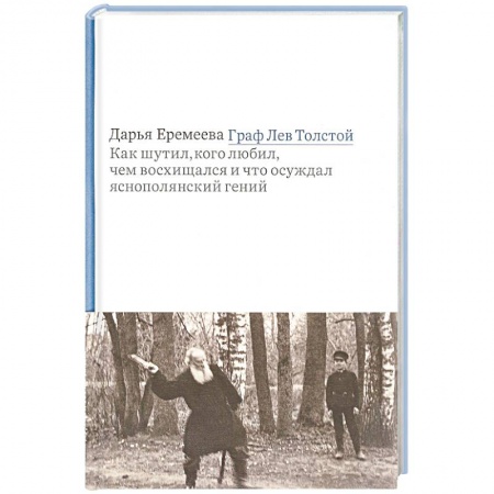 Литература, книга Граф Лев Толстой. Как шутил, кого любил, чем восхищался и что осуждал яснополянский гений заказать