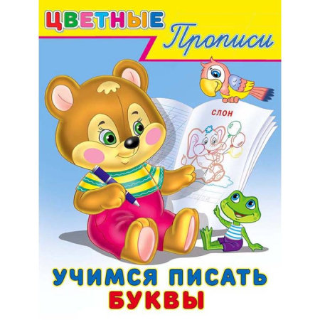 Письмо, мелкая моторика, книга Учимся писать буквы. Цветные прописи заказать