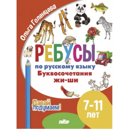 Русский язык. Правила и упражнения, книга Буквосочетания жи-ши заказать