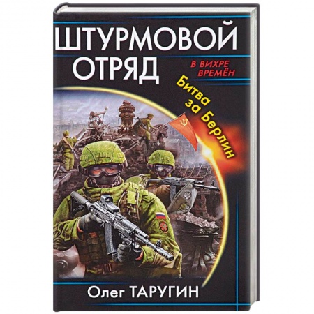 Книги, книга Штурмовой отряд. Битва за Берлин заказать