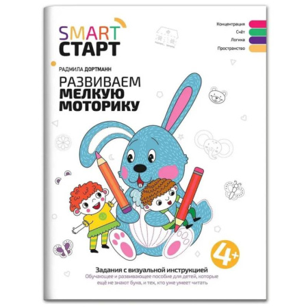 Письмо, мелкая моторика, книга Развиваем мелкую моторику. Задания с визуальной инструкцией: 4+ заказать