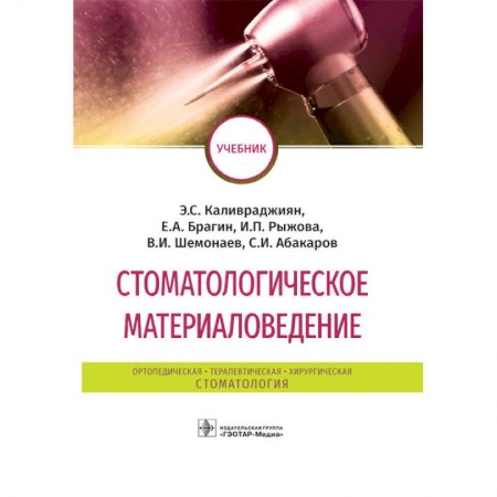 Стоматология, книга Стоматологическое материаловедение заказать