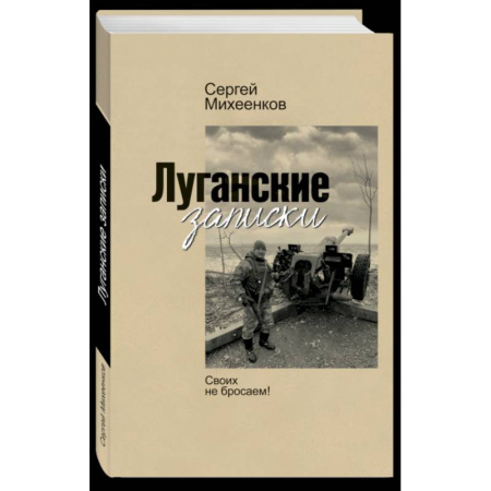 Эссе, письма, очерки, книга Луганские записки. Своих не бросаем заказать