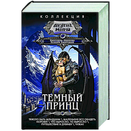 Русское фэнтези, книга Темный принц заказать