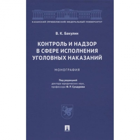 Уголовное и уголовно-процессуальное право, книга Контроль и надзор в сфере исполнения уголовных наказаний. Монография заказать