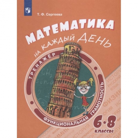 Математика. Алгебра. Геометрия, книга Математика на каждый день. 6-8 классы. Учебное пособие заказать