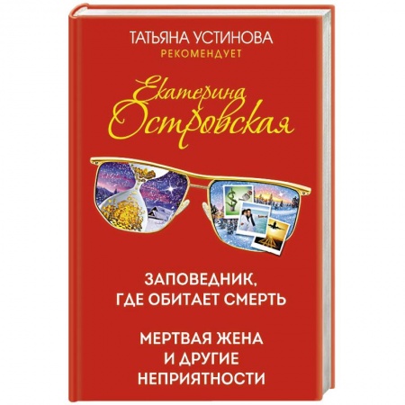 Отечественный женский детектив, книга Заповедник, где обитает смерть. Мертвая жена и другие неприятности заказать