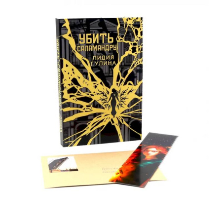 Русское фэнтези, книга Убить Саламандру заказать