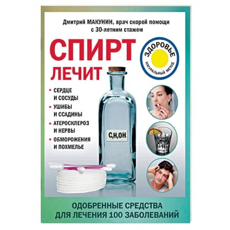 Перекись водорода, керосин и т.д., книга Спирт лечит: сердце и сосуды, ушибы и ссадины, атеросклероз и нервы, обморожения и похмелье заказать