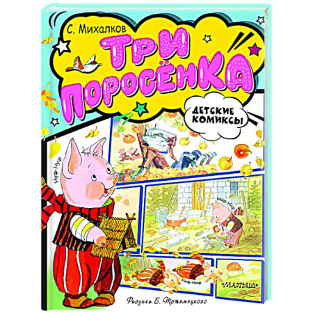 Сказки отечественных писателей, книга Три поросёнка заказать