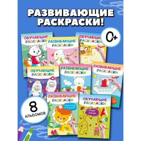 Развивающие раскраски, книга Умные раскраски для детей. Набор из 8 цветных раскрасок. 5-6 лет заказать