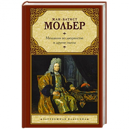 Зарубежная классика, книга Мещанин во дворянстве и другие пьесы заказать