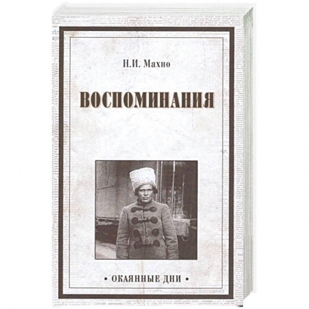 Мемуары, биографии исторических личностей, книга Воспоминания заказать