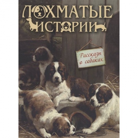 Повести и рассказы о детях, книга Лохматые истории.  Рассказы о собаках заказать