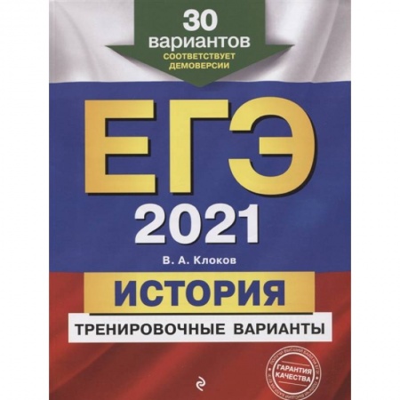 Книги, книга ЕГЭ-2021. История. Тренировочные варианты. заказать