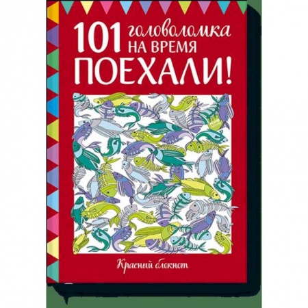 Кроссворды, головоломки, комиксы, книга Поехали! 101 головоломка на время. Красный блокнот заказать