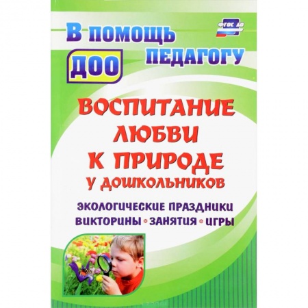 Педагогика, книга Воспитание любви к природе у дошкольников. Экологические праздники, викторины, занятия и игры заказать