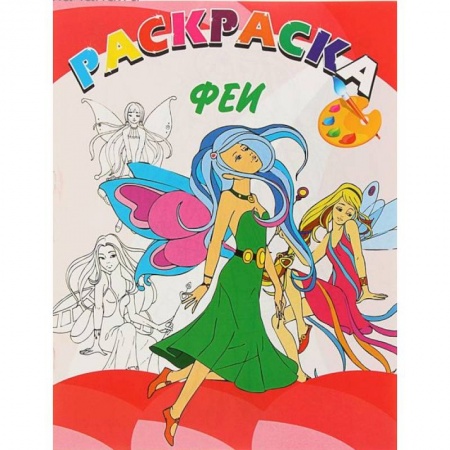 Раскраски с принцессами, куклами, Барби, книга Феи заказать