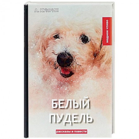 Русская классика, книга Белый пудель. Сборник рассказов и повестей заказать
