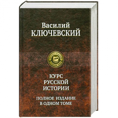 Книги, книга Курс русской истории заказать