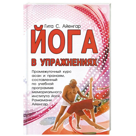 Йога и другие духовные практики, течения, книга Йога в упражнениях заказать
