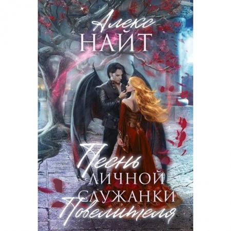 Зарубежное фэнтези, книга Песнь личной служанки Повелителя заказать