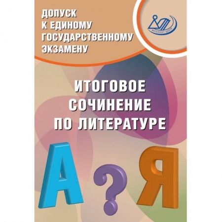 Русский язык. Учебные пособия, книга Допуск к ЕГЭ. Итоговое сочинение заказать
