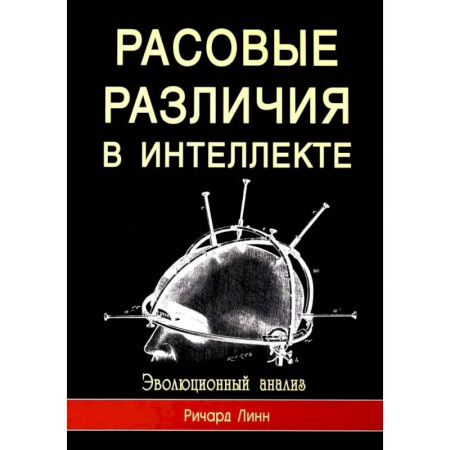 Наука. История науки, книга Расовые различия в интеллекте. Эволюционный анализ заказать