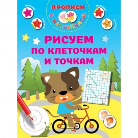 Письмо, мелкая моторика, книга Рисуем по клеточкам и точкам заказать