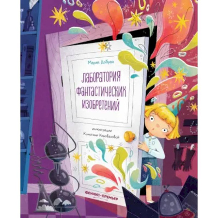Мистика. Фантастика. Фэнтези, книга Лаборатория фантастических изобретений заказать