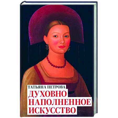 Теория и история музыки, книга Татьяна Петрова. Духовно наполненное искусство заказать