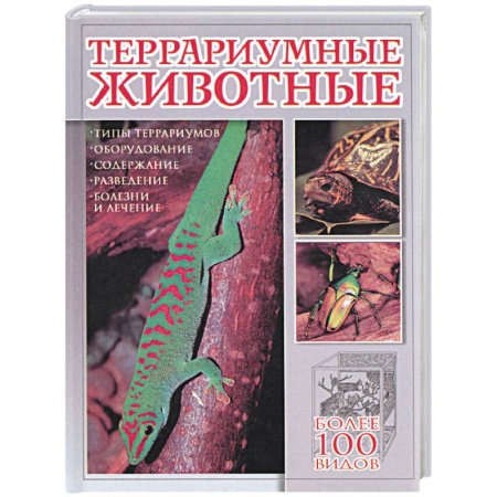 Аквариум. Террариум, книга Террариумные животные заказать