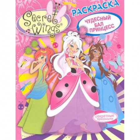 Раскраски на любой вкус, книга WINGS. Раскраска. Чудесный бал принцесс заказать