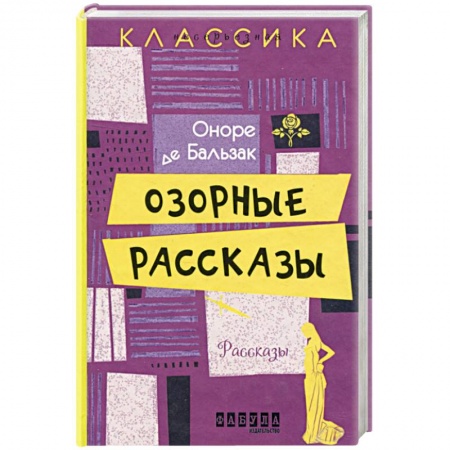 Зарубежная классика, книга Озорные рассказы заказать
