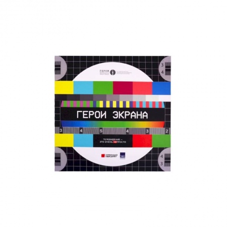 Кино. Киноискусство, книга Герои экрана.Телевидение-это очень непросто! заказать