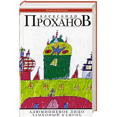 Книги, книга Алюминиевое лицо: роман. Замковый камень:очерки заказать