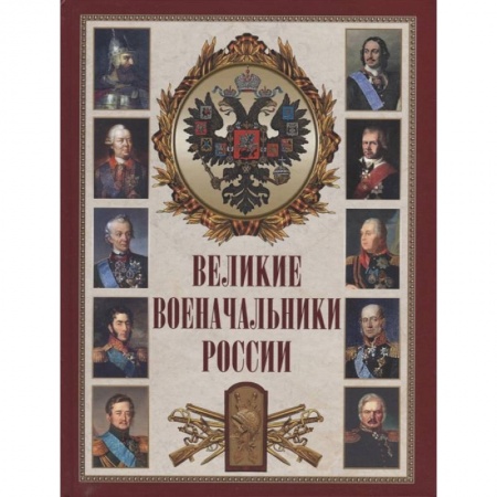 От Руси до России, книга Великие военачальники России заказать